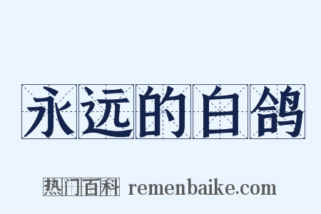 永远的白鸽是什么意思的图片